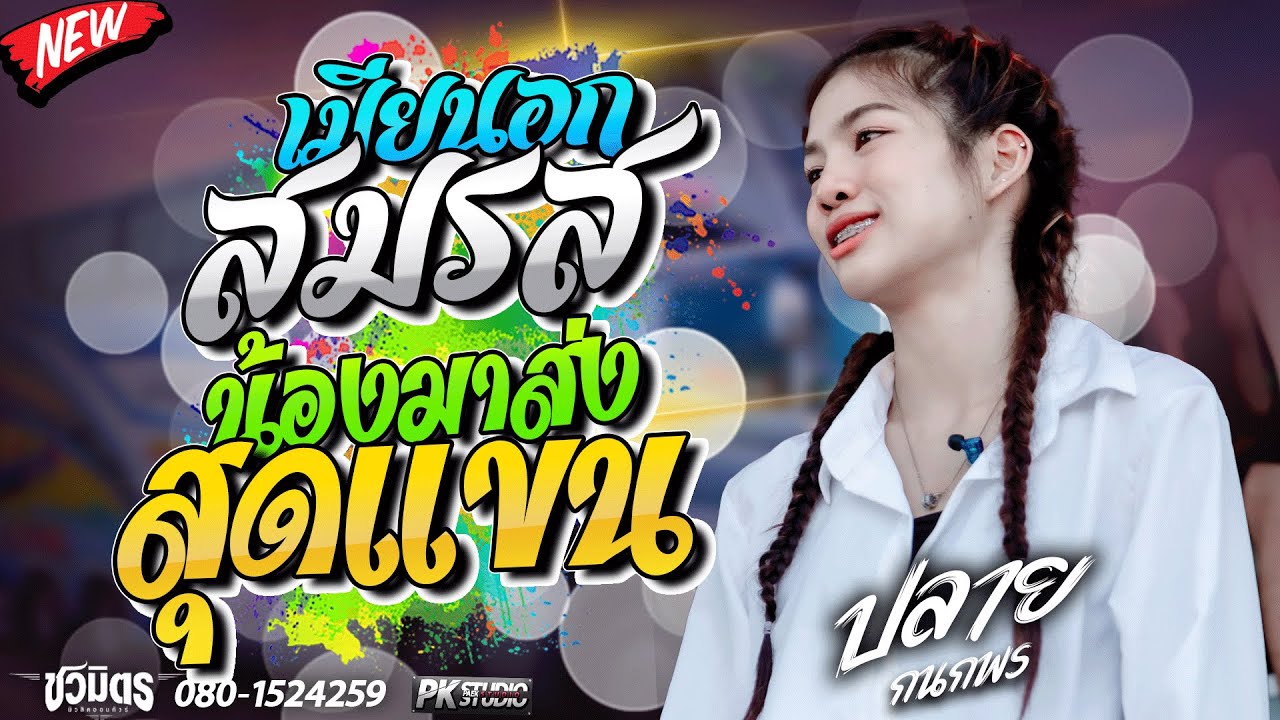 เพลงช้าเพราะๆ!! เมียนอกสมรส I สุดแขน I ปลายกนกพร มินมิน I รถแห่ชวมิตรมิวสิคหน่วยที่2