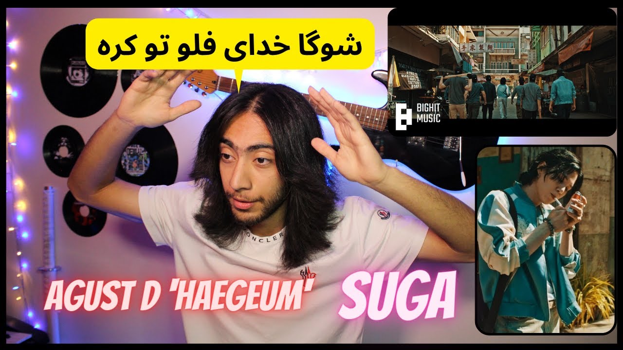 «ری اکشن به شوگا «هیگوم🔥🇰🇷 - 🇰🇷🔥Agust D 'Haegeum' Official MV REACTION