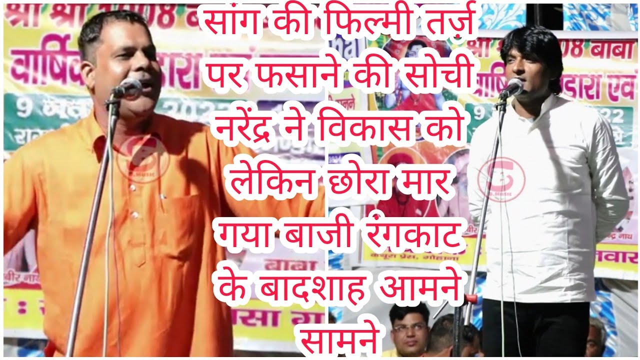 रंगकाट के बादशाह हुए आमने सामने/Vikas Nidana🆚 Narender toy dadri