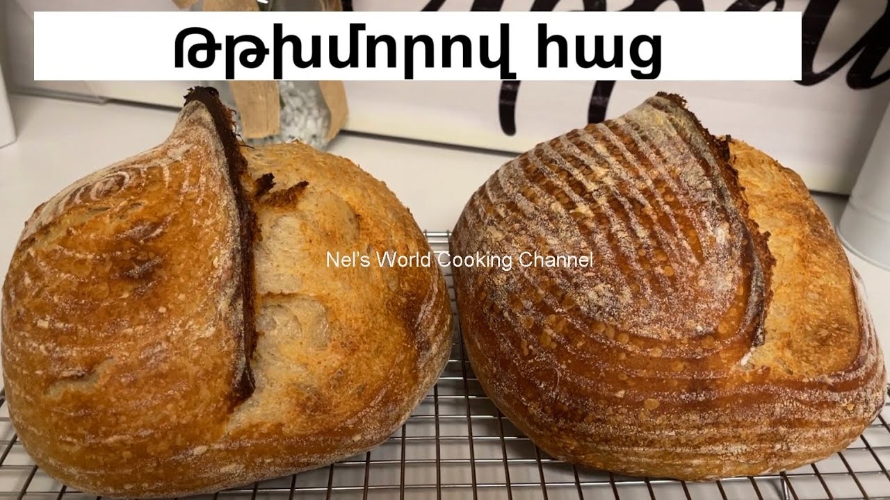 Միայն ջուր, ալյուր ու աղ և հրաշք հացը պատրաստ է - Թթխմորով հրաշք հաց - Хлеб на Закваске - Рецепт
