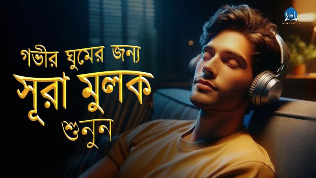 আবেগময় কণ্ঠে সূরা মুলক তিলাওয়াত । Surah Al Mulk-Emotional Tilawat  -Zain Abu Kautsar