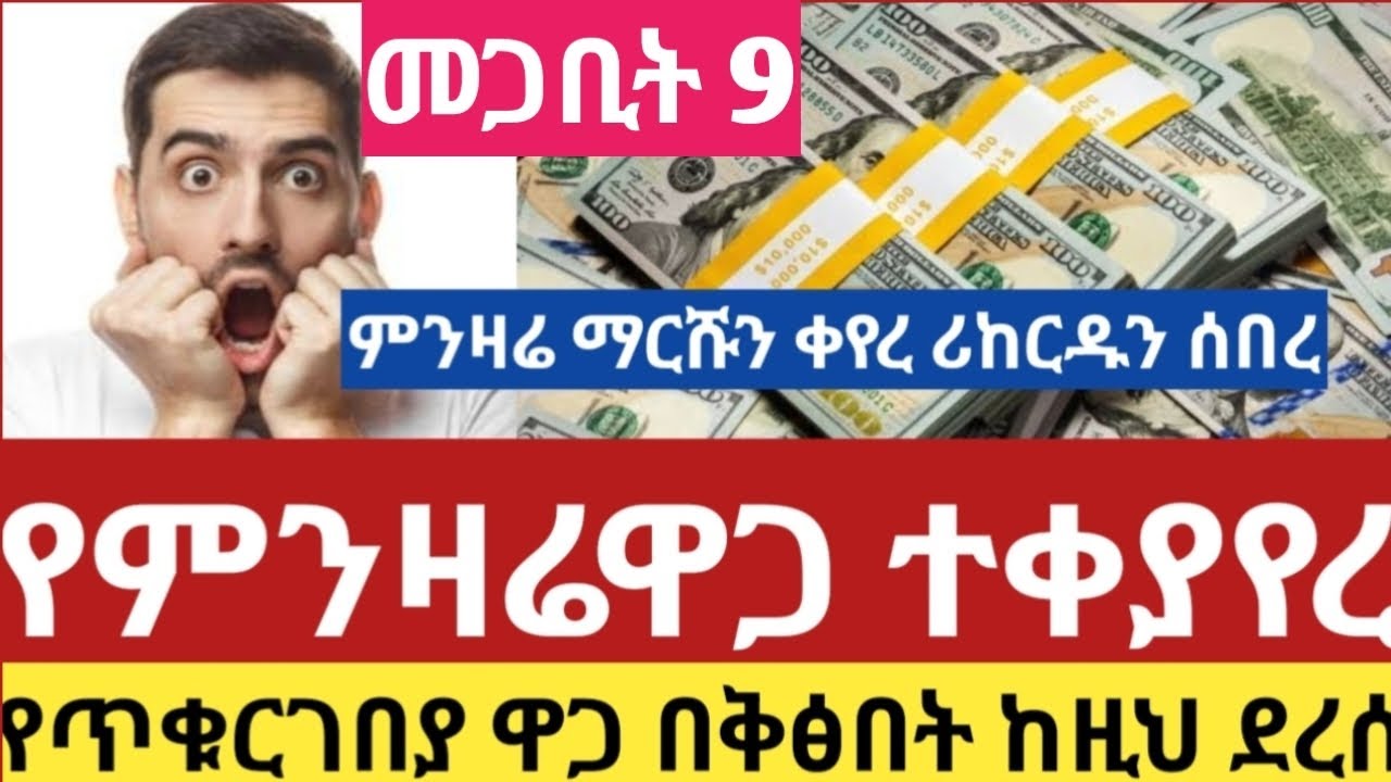ሰበር የምንዛሬዋጋ ከዚህ ደረሰ ዛሬ መጋቢት 9/2018 የጥቁርገበያ ዋጋ ተለዋወጠ dollar Riyal Dirham#euro