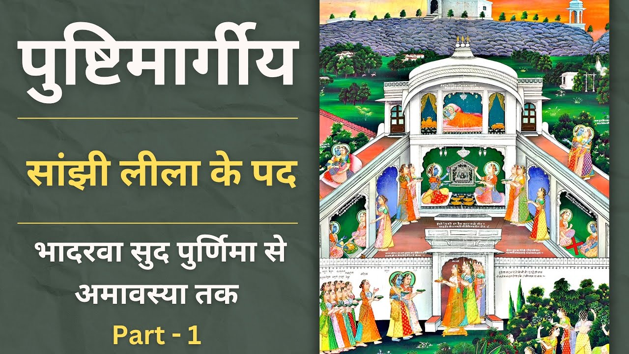 Sanjhi lila ke pad | Non Stop | Sanjhi ke pad | Part - 1