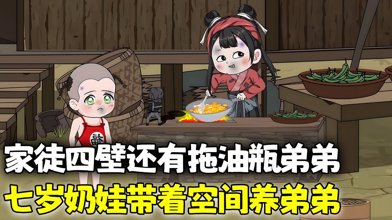 沙雕動畫🌸 穿越古代成为七岁小奶娃，家徒四壁还带着一个拖油瓶弟弟，为了养活弟弟只能利用空间撸起袖子赚钱养弟弟！！#种田 #沙雕动画 #穿越 #古代 #南风故事会
