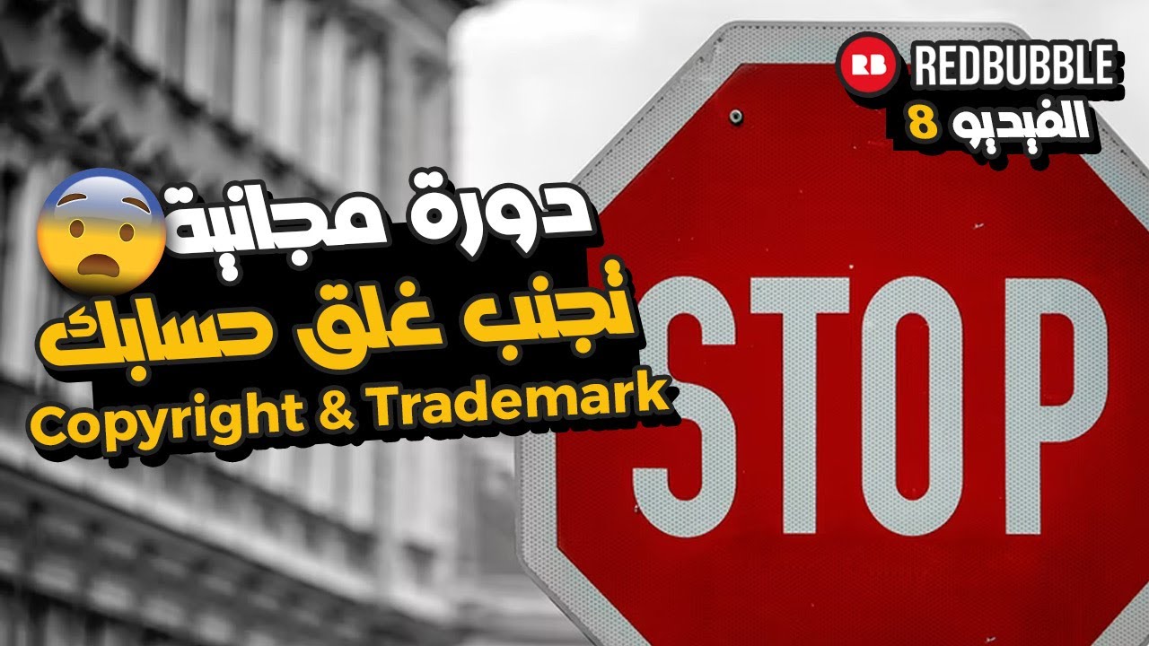 8# 🔥🔥 تجنب غلق حسابك في ريدبابل بسبب حقوق الملكية Copyright & Trademark