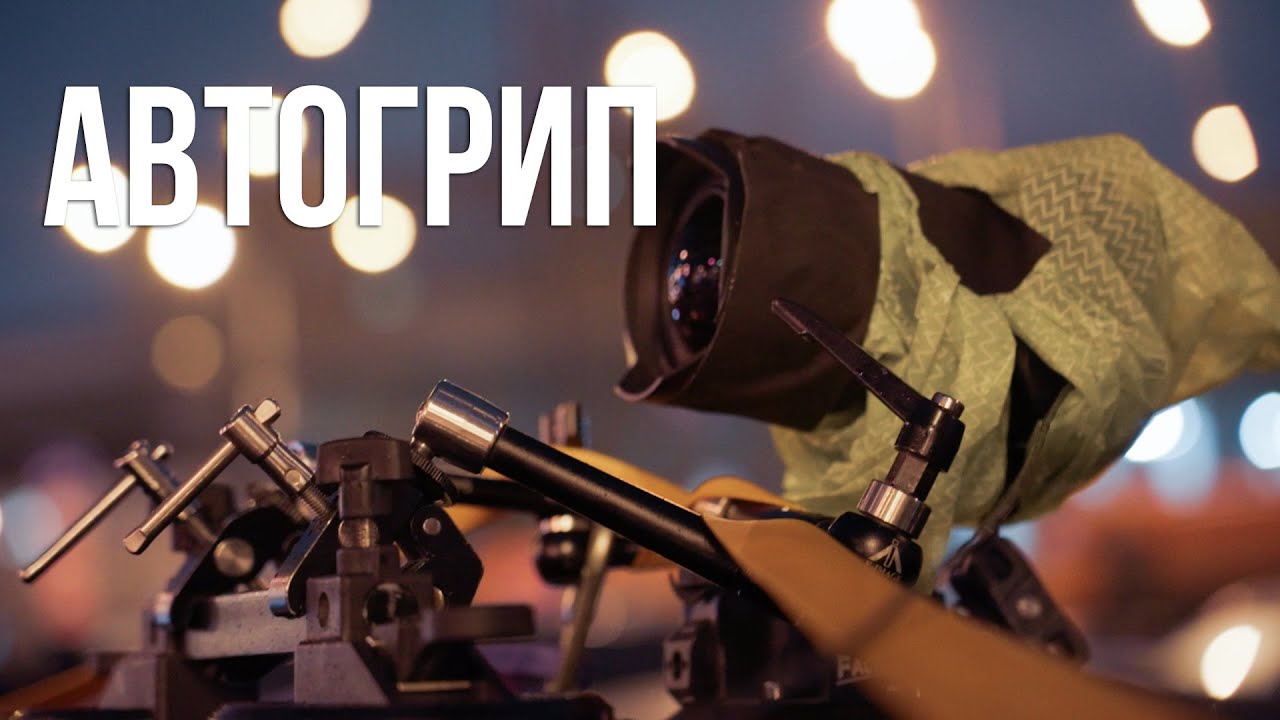 Автогрип, что ты такое?