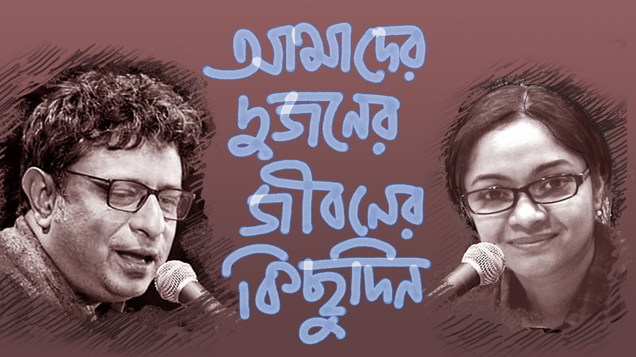 Amader Dujoner Jiboner Kichu Din | Rupankar Bagchi & Moumita Sen | Sujog Bandyopadhyay