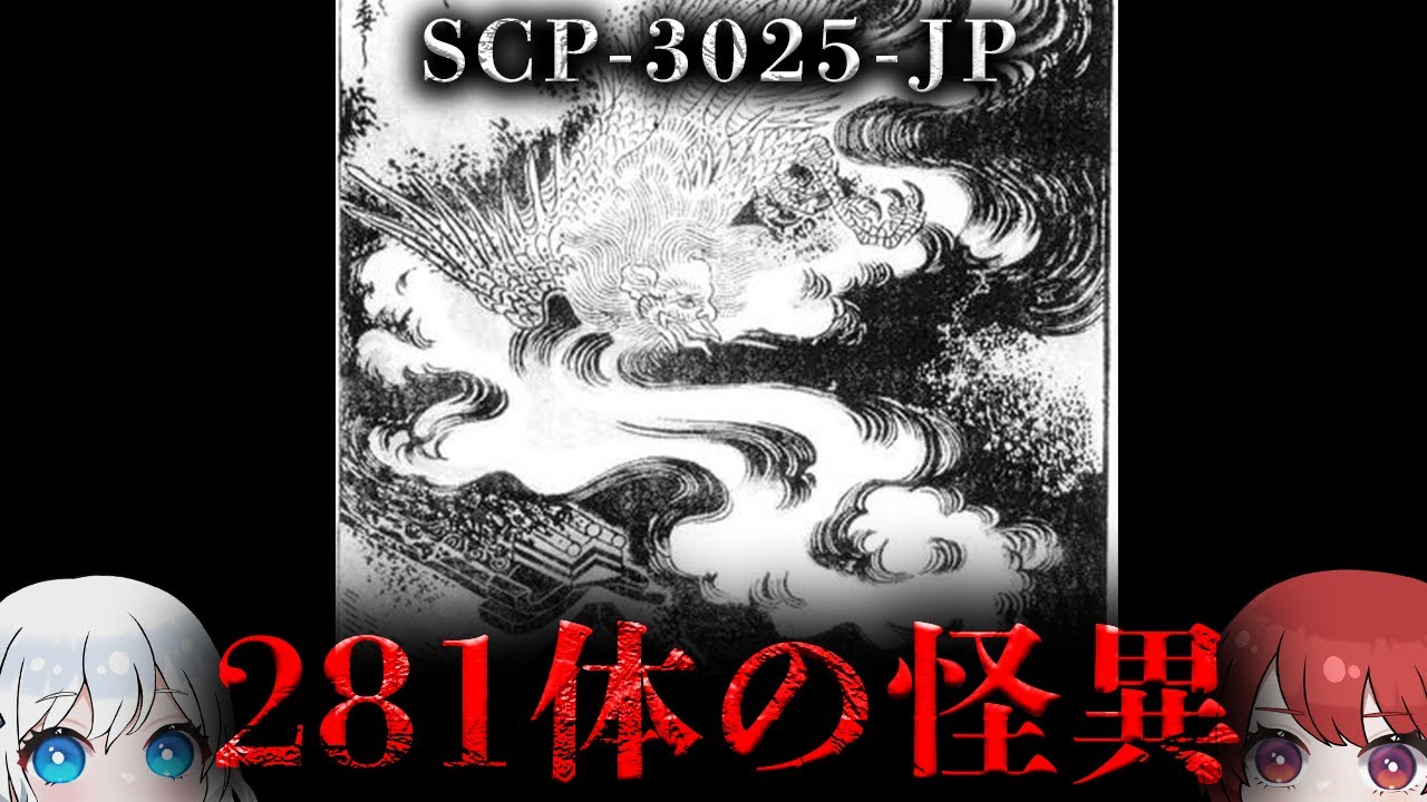 【SCP解説】日本国内に不定期に出現する281体の異常生物。【SCP-3025-JP】