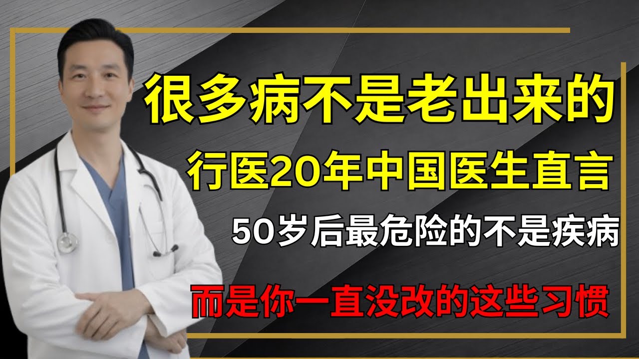 很多病不是老出来的！行医20年中国医生直言：50岁后最危险的不是疾病，而是你一直没改的这些习惯