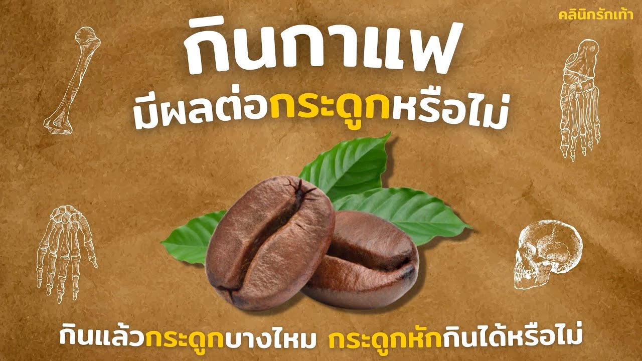 กินกาแฟมีผลต่อกระดูกหรือไม่ - คนกระดูกหักดื่มกาแฟได้ไหม และกาแฟทำให้กระดูกบางลงหรือไม่