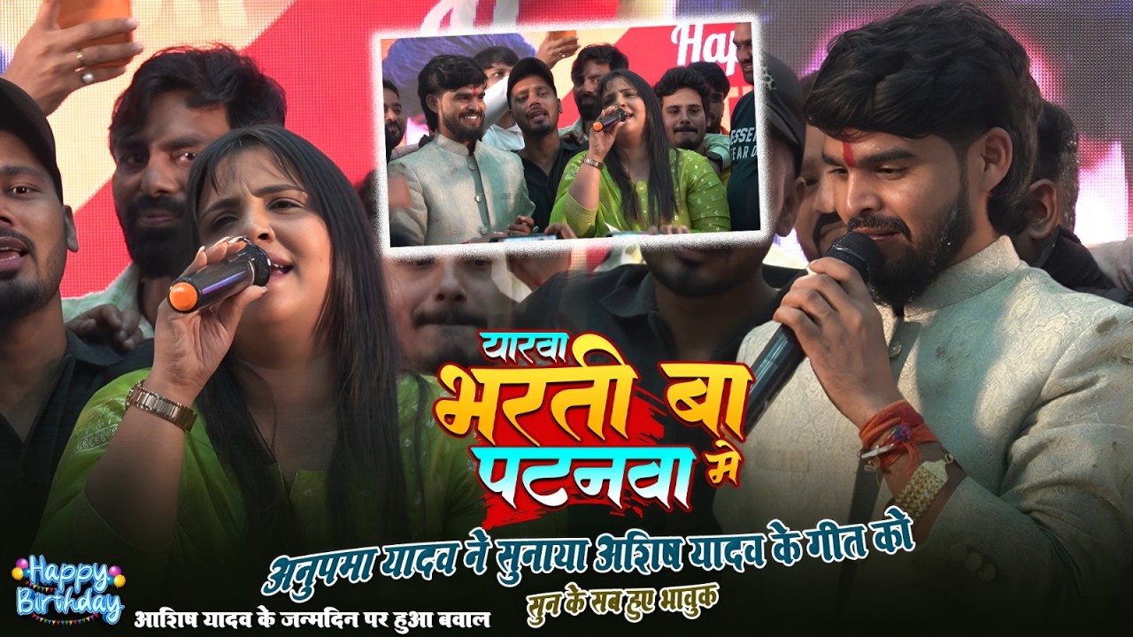 #Anupma Yadav ने अभी #Ashish Yadav के #Birthday मे सुनाया यरवा ह भर्ती पटनवा मे | सुन के सब रो दिए