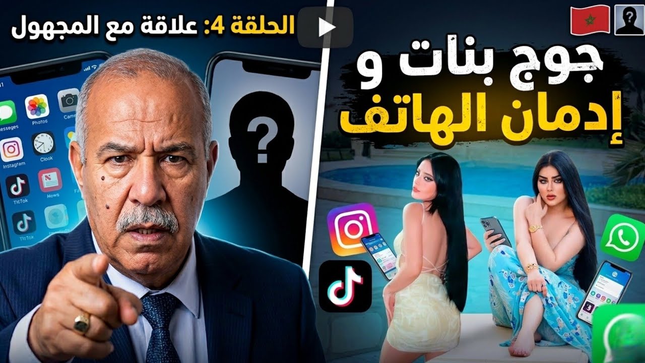 علاقة مع المجهول..... قصة جوج بنات و الإدمان ديالهم على الهواتف شنو جاب ليهم