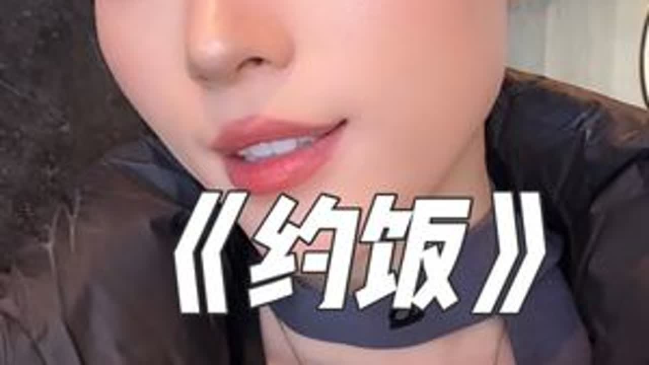 就算有孩子了，和姐妹出去约饭也要美美的，全妆出门！#妆容分享 #今天长这样 #记录真实生活 #带娃的日常