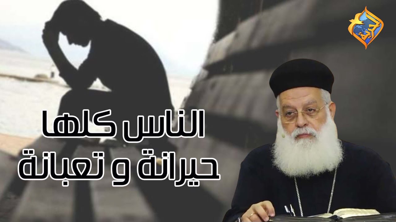الناس كلها حيرانة و تعبانة😓💔❕ أبونا أغسطينوس موريس #قناة_الحرية