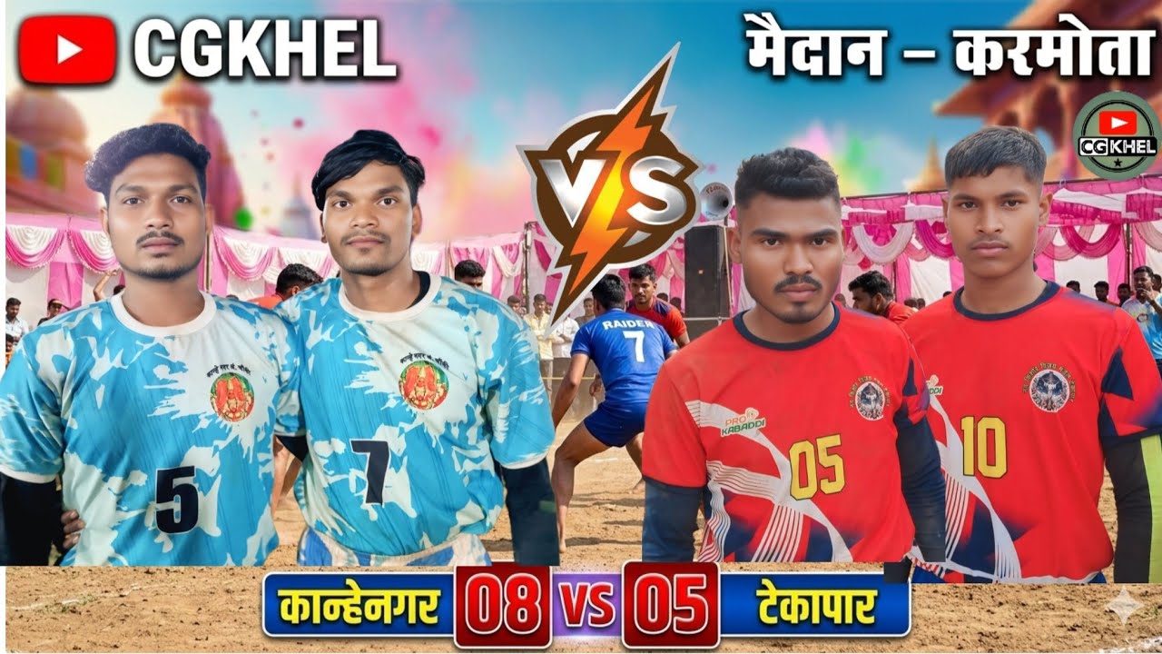 Final 🛑कन्हेनगर VS टेकापार ,, KANHENAGAR VS TEKAPAR !!  मैदान-करमोता  2026 #cgkhel