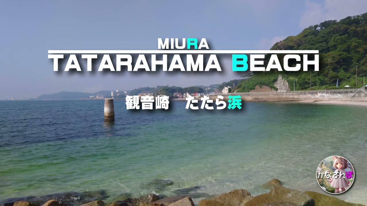 神奈川随一の透明な海岸「たたら浜」#海 #神奈川県 #たたら浜 #海岸