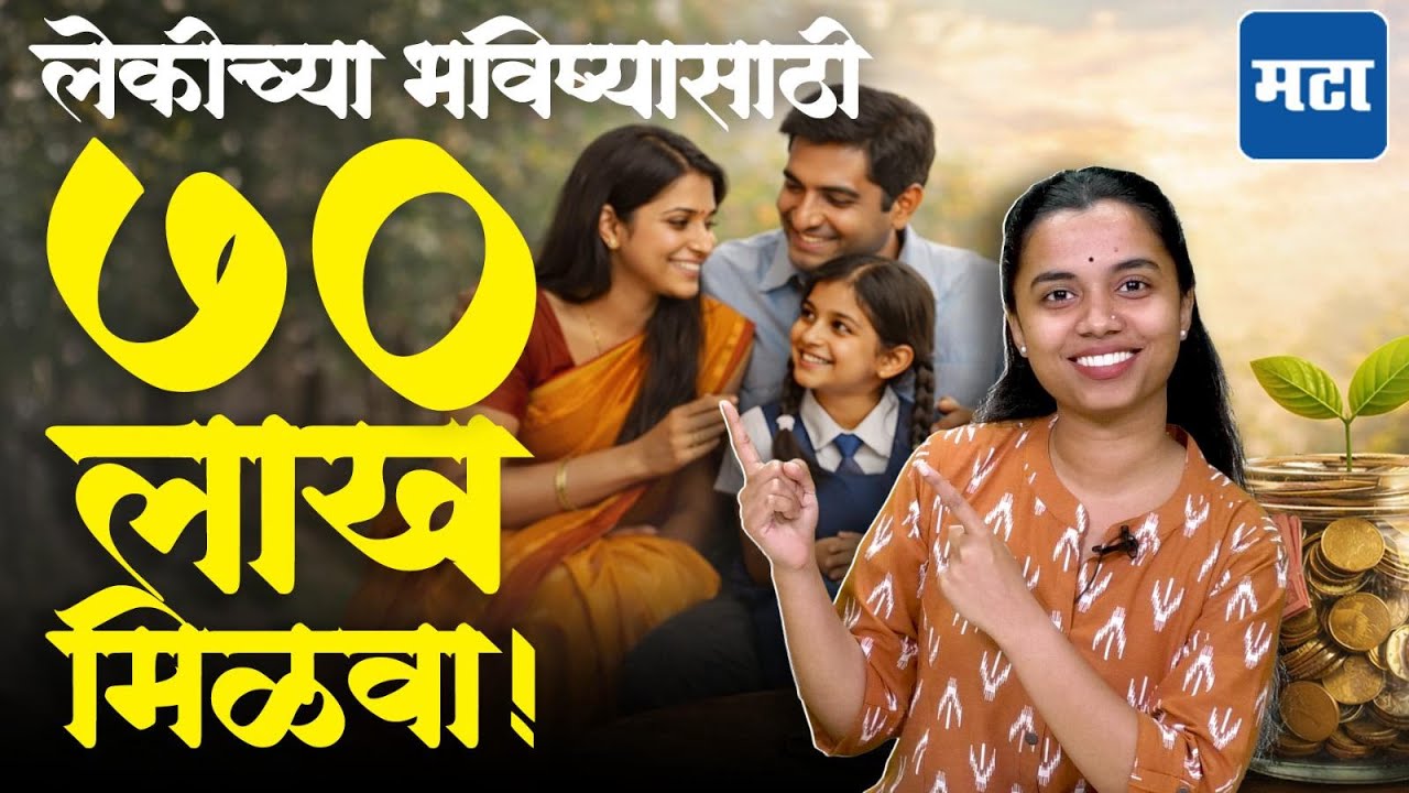 Sukanya Samriddhi Yojana | मुलीच्या भविष्यासाठी सुकन्या समृद्धी योजना, तब्बल ₹७० लाख मिळू शकतात