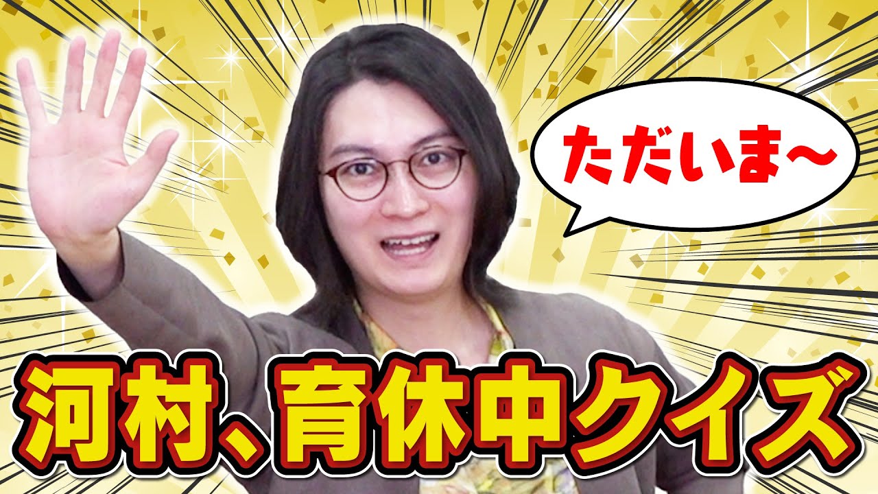 【復帰】河村が育休中に作ったクイズ、5問だけある