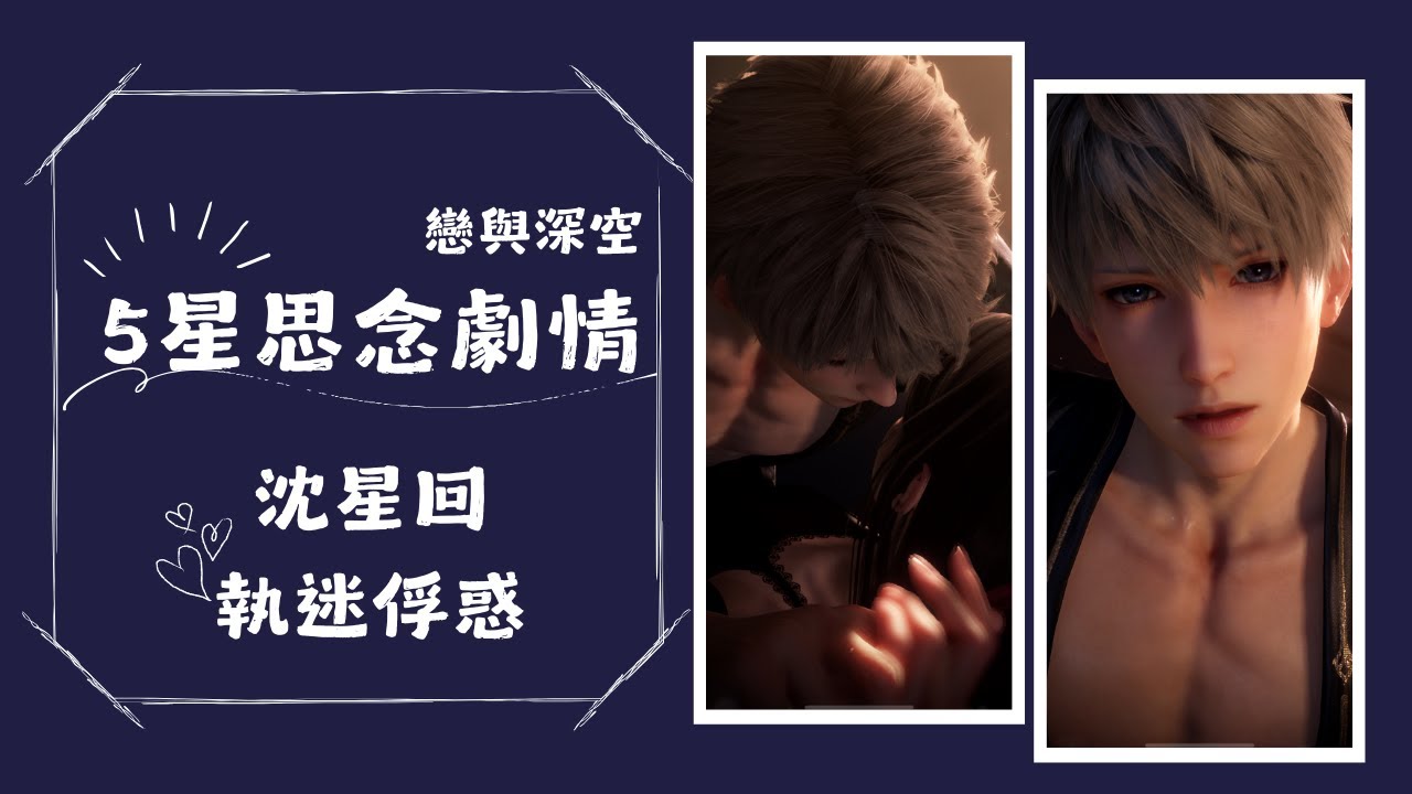 【戀與深空】沈星回｜五星思念｜執迷俘惑