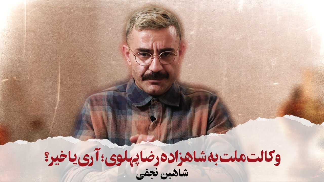 With Shahin Najafi - وکالت ملت به شاهزاده رضا پهلوی ؛ آری یا خیر؟