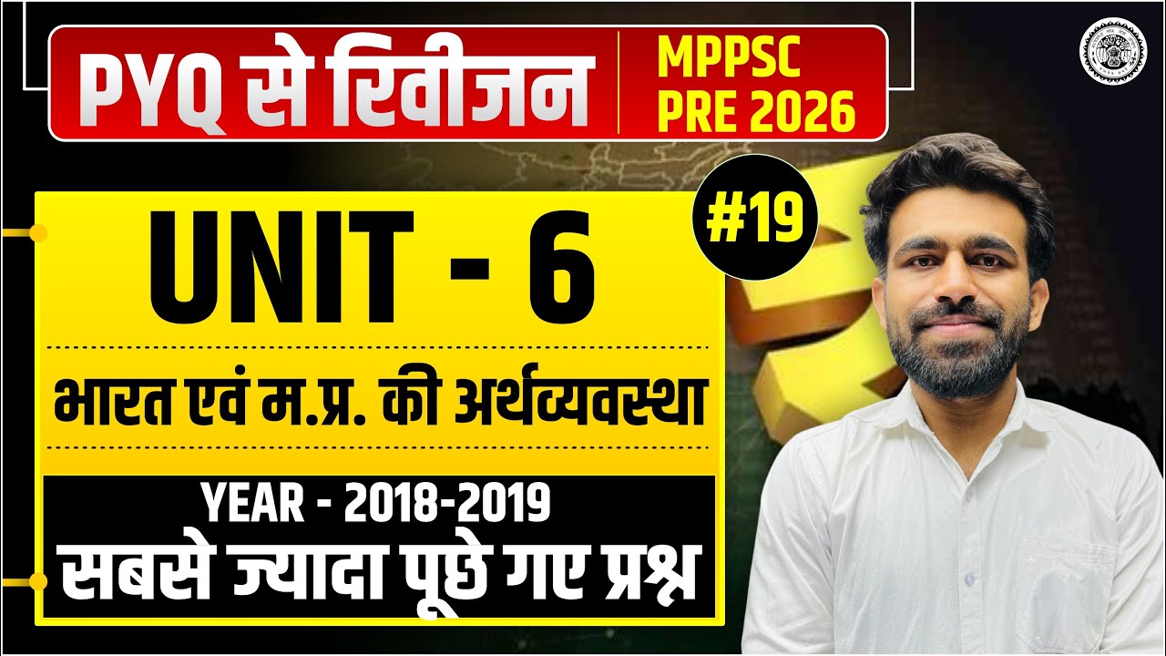 MPPSC Pre 2026 | PYQ से रिवीजन Class -19 | Unit 06- भारत एवं म.प्र. की अर्थव्यवस्था  | Year 2018-19