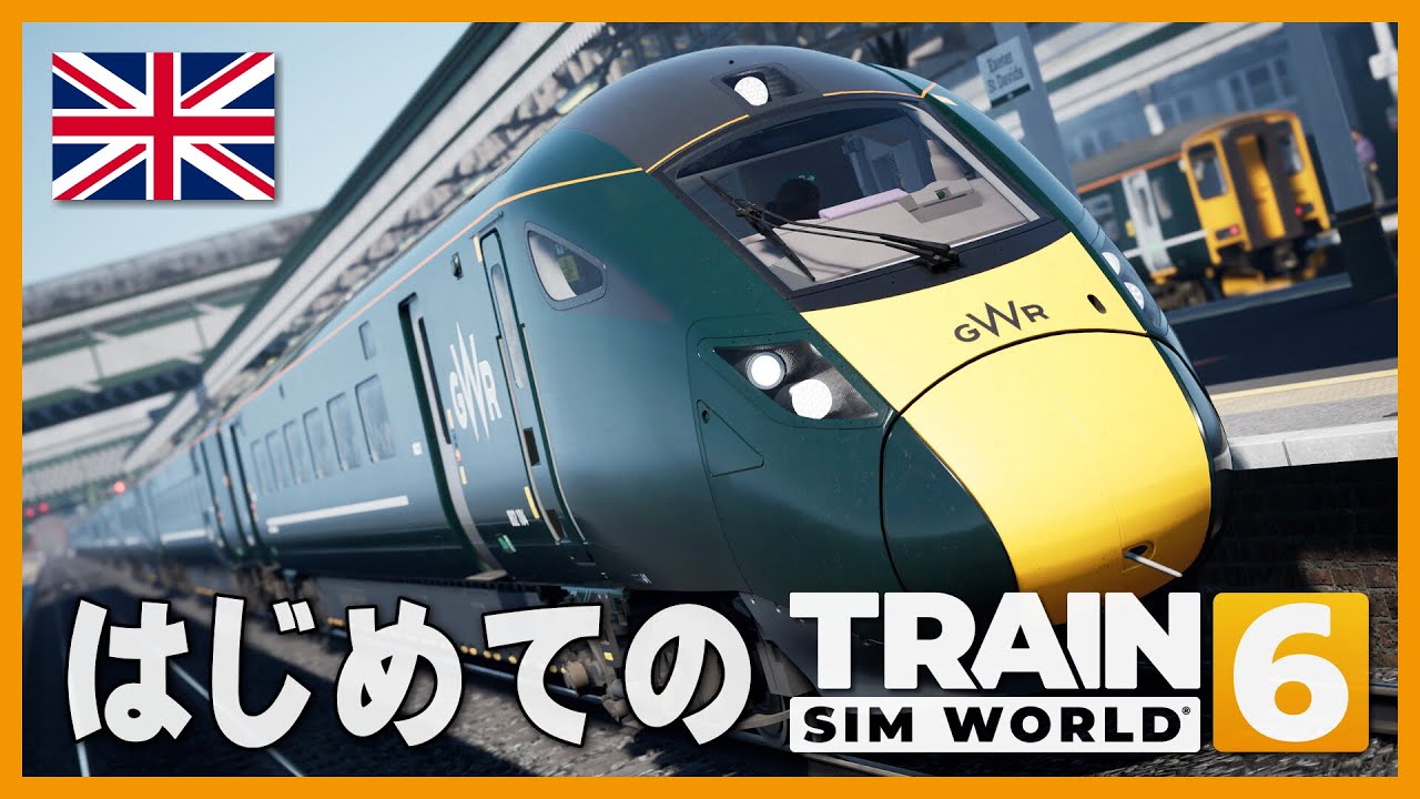 【LIVE】はじめての Train Sim World 6 ～ 日本製電車が走る！ グレートウエスタン鉄道 リヴィエラ線