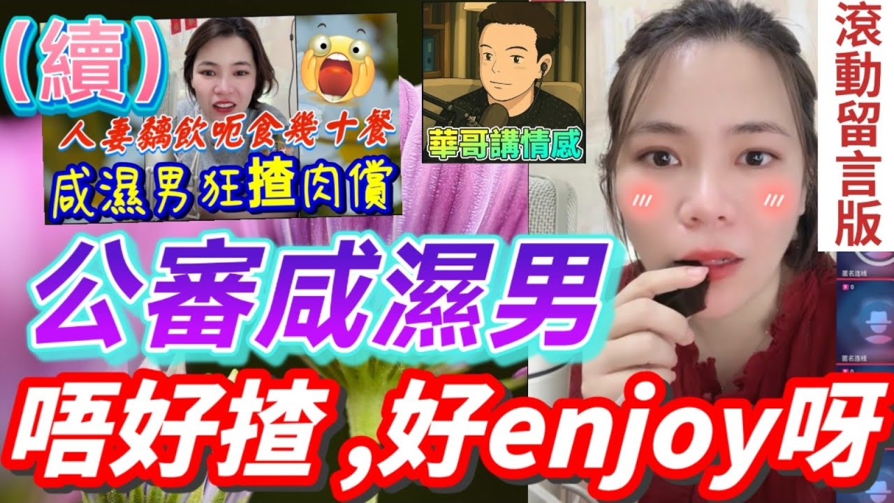人妻黐飲呃食(續)，公審咸濕男：「唔好揸，好enjoy呀」🤯 |小元姐姐 最新直播 #滾動留言版 #廣東話 #小元情感分享 7 7 NO 