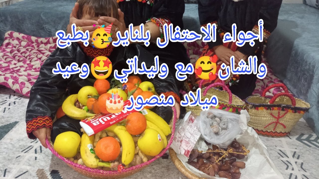 اسقاس امقاز🥳عشاء يناير بطبع🤗و سهرة مع وليداتي والزوج❤بزغاريت سيرين🥳مع عيد ميلاد منصور🎂أجواء ممتعة🎉🤩