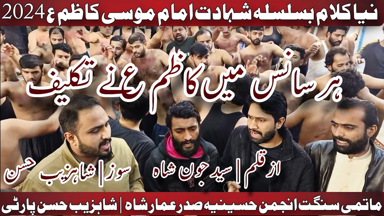 New Noha Imame Musa Kazim 2024 | Anjuman e Hussania Ammar Shah | Shazaib Hassan | Har Saans Me Kazim