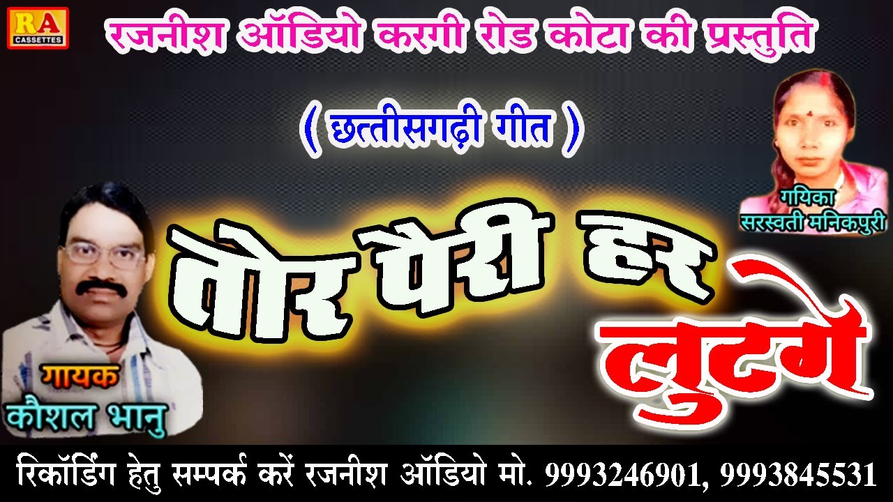 Tor Pairi Lutge  - तोर पैरी हर लुटगे  Kaushal Bhanu - Chhattisgarhi Geet - Cg album - Cg song 2021 |