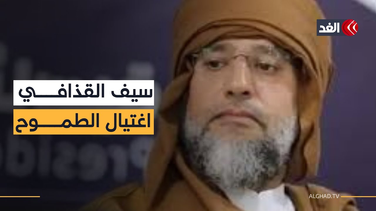 من له المصلحة في اغتيال سيف الإسلام القذافي؟ باحث ليبي يجيب