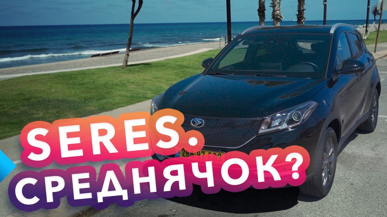 SERES - КИТАЙСКИЙ СЕРЕДНЯЧОК? Обзор, тест-драйв 2023, Израиль