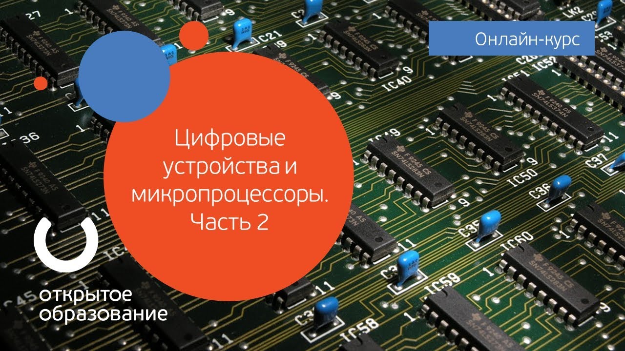 Цифровые устройства и микропроцессоры. Часть 2 / Политех