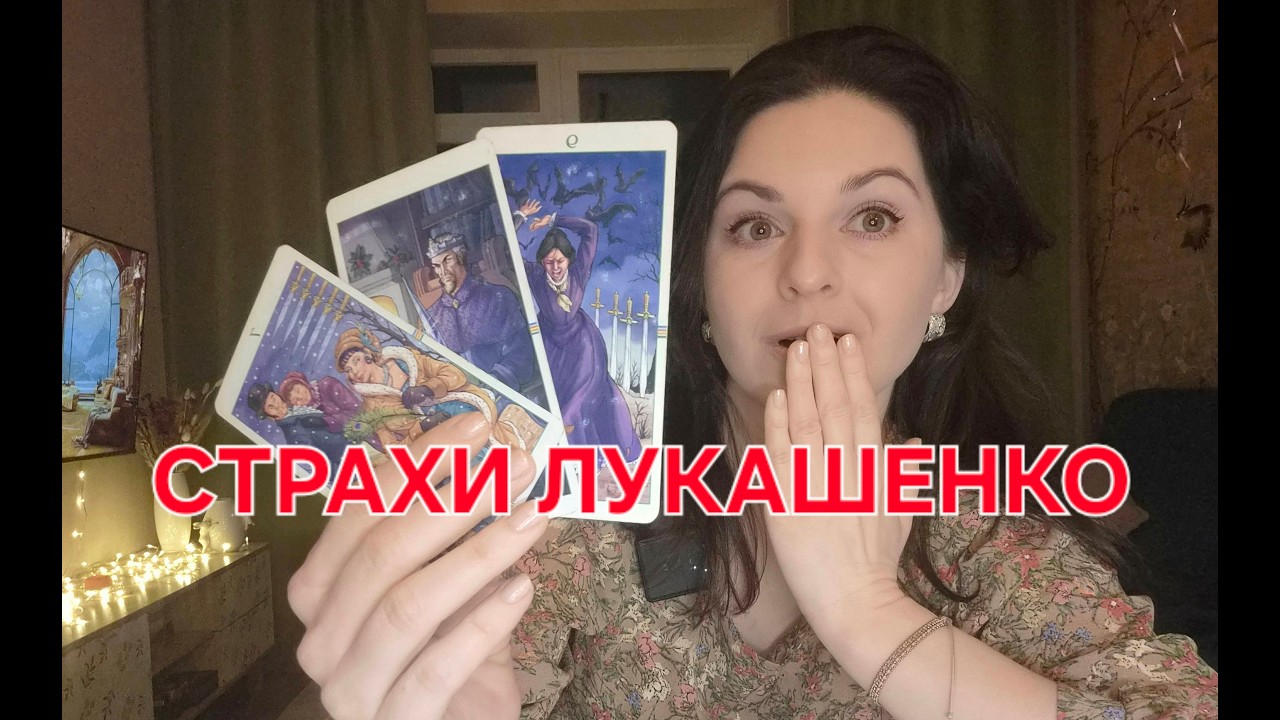 Страхи Лукашенко: чего или кого боится президент Беларуси