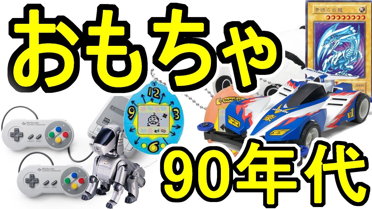 流行したおもちゃ　90年代