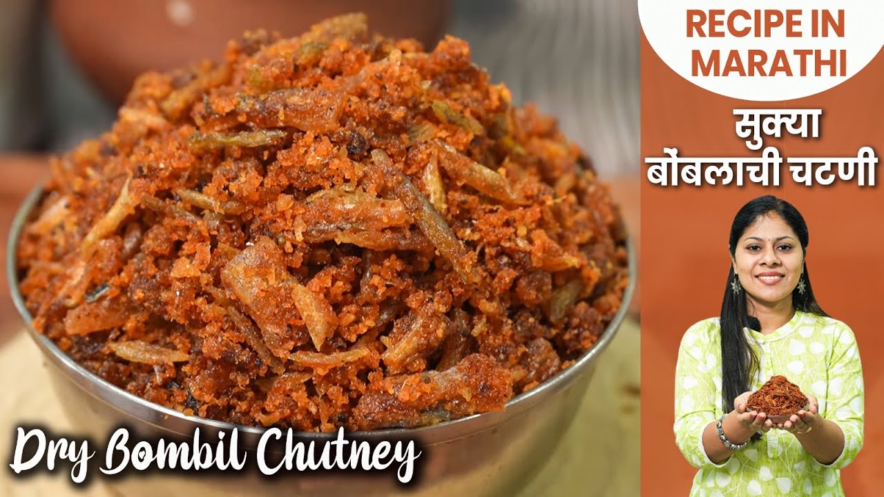 खाण्याचा मोह आवरणार नाही, अशी कुरकुरीत बोंबील चटणी | Sukka Bombil Chutney | Seafood Recipes