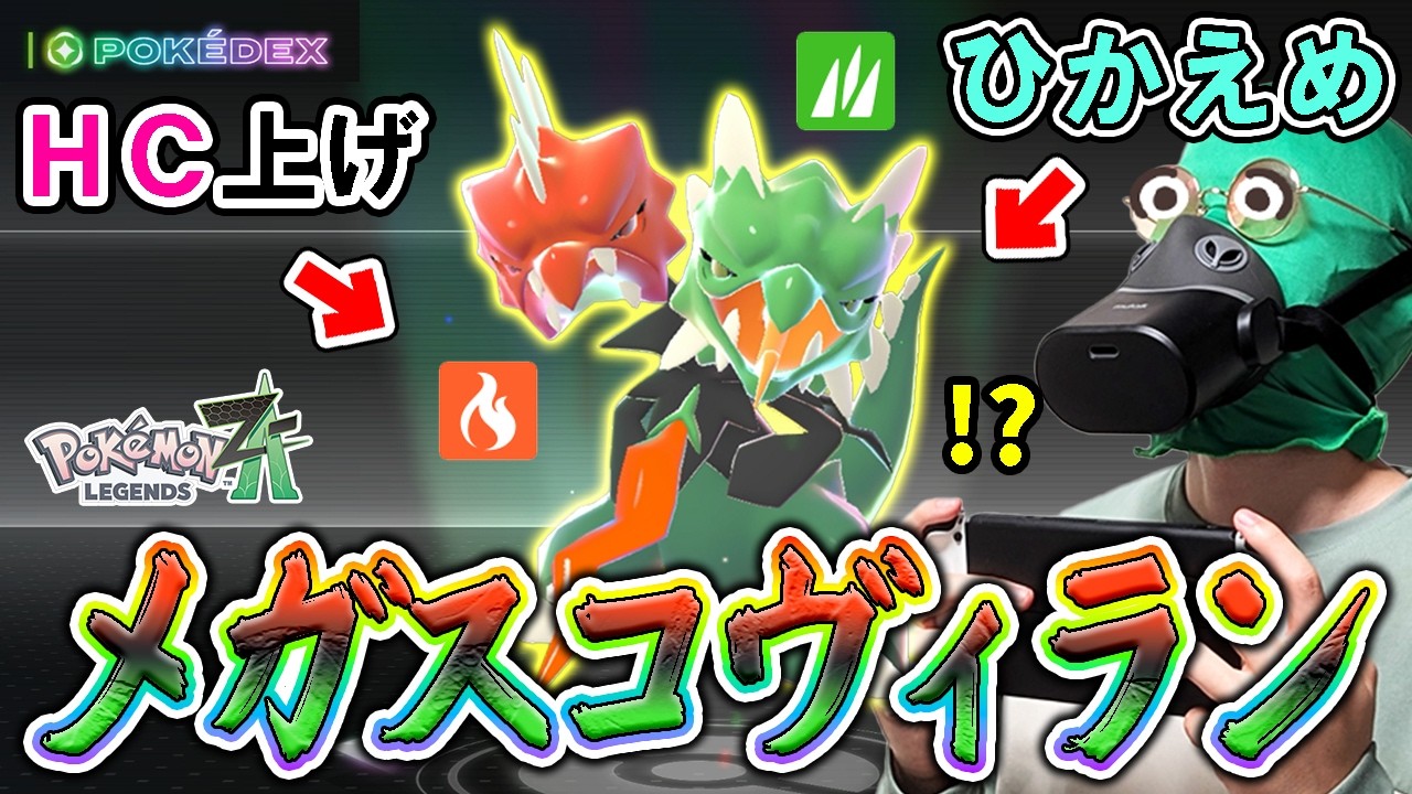 メガスコヴィランの草と炎のマリアージュを相手に喰らわせて絶望的に辛い試合にしてやりたいんだぁぁぁああ！！！！！ #ポケモンza #実体系vtuber #shorts