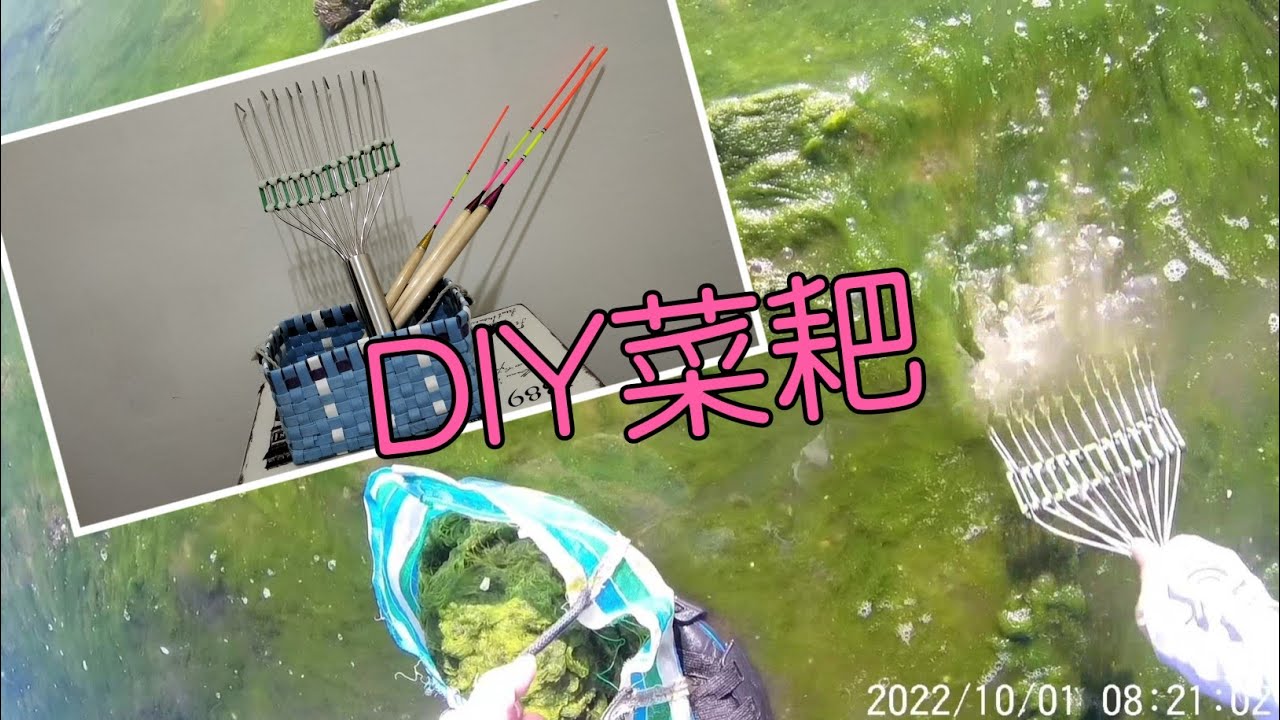 釣具DIY~簡易藻餌菜耙製作