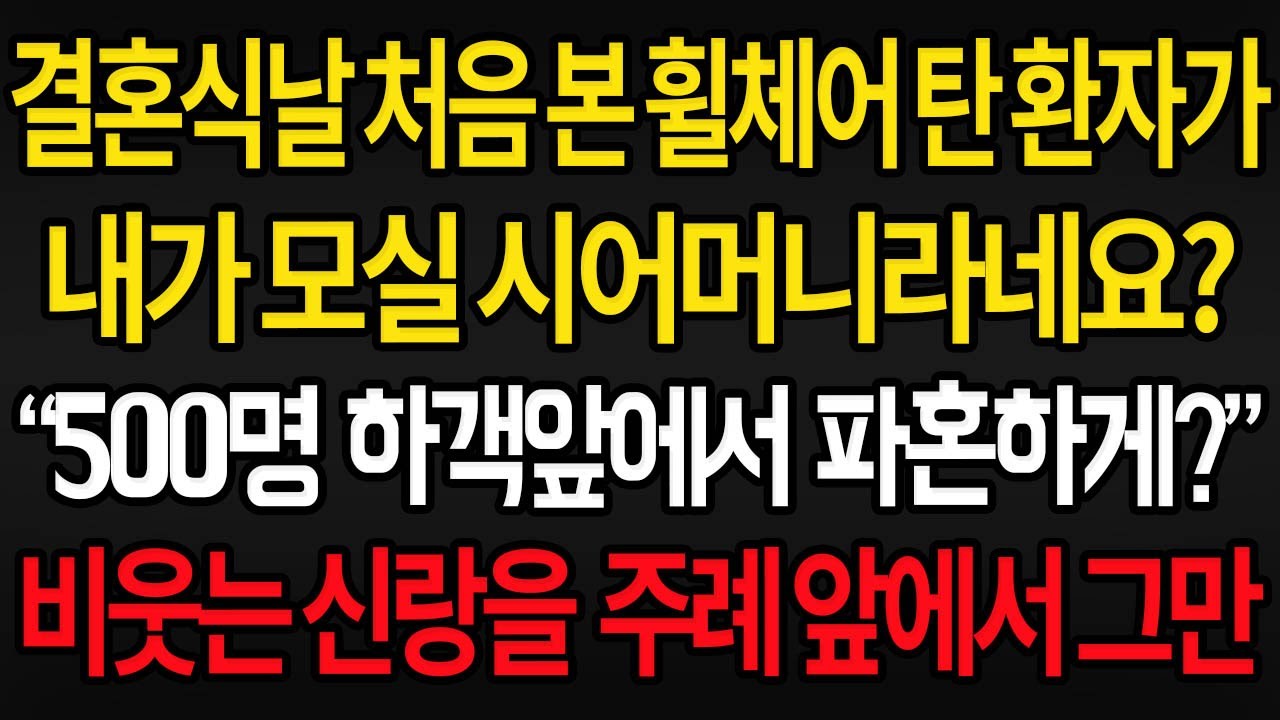 (사이다사연) 결혼식날 처음 본 휠체어 탄 환자가 혼주석 앉더니 내가 모실 시어머니라네요 500명 하객 앞에서 파혼할거냐며 비웃는 신랑을 주례 앞에서 그만 /실화사연/라디오사연