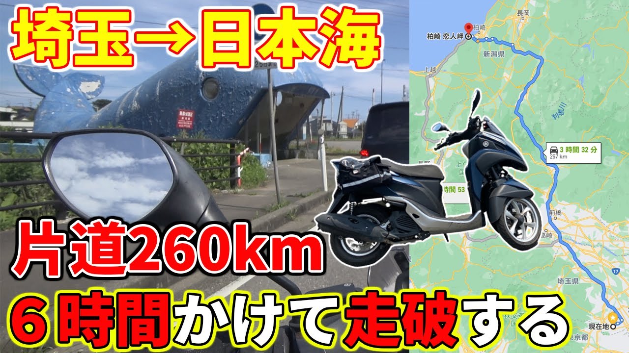 【6時間耐久】埼玉から新潟の「海の見える岬」まで下道を走り続ける！前編【トリシティ125】