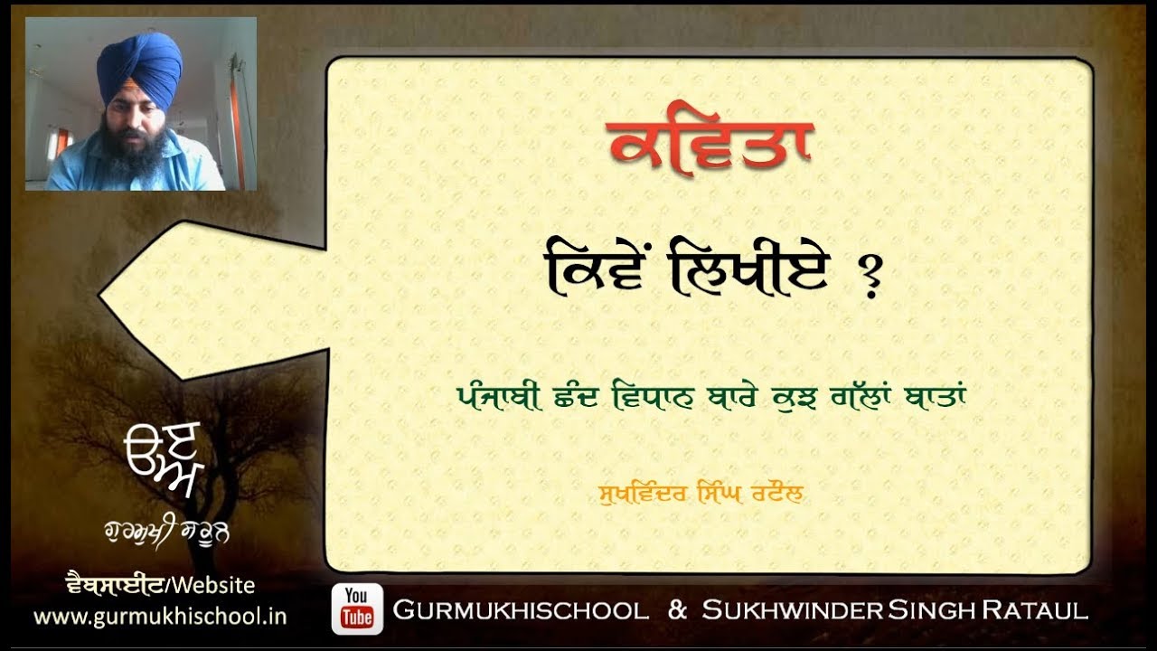 ਕਵਿਤਾ ਕਿਵੇਂ ਲਿਖੀਏ? | Punjabi Poetry metre | Sukhwinder Singh Rataul