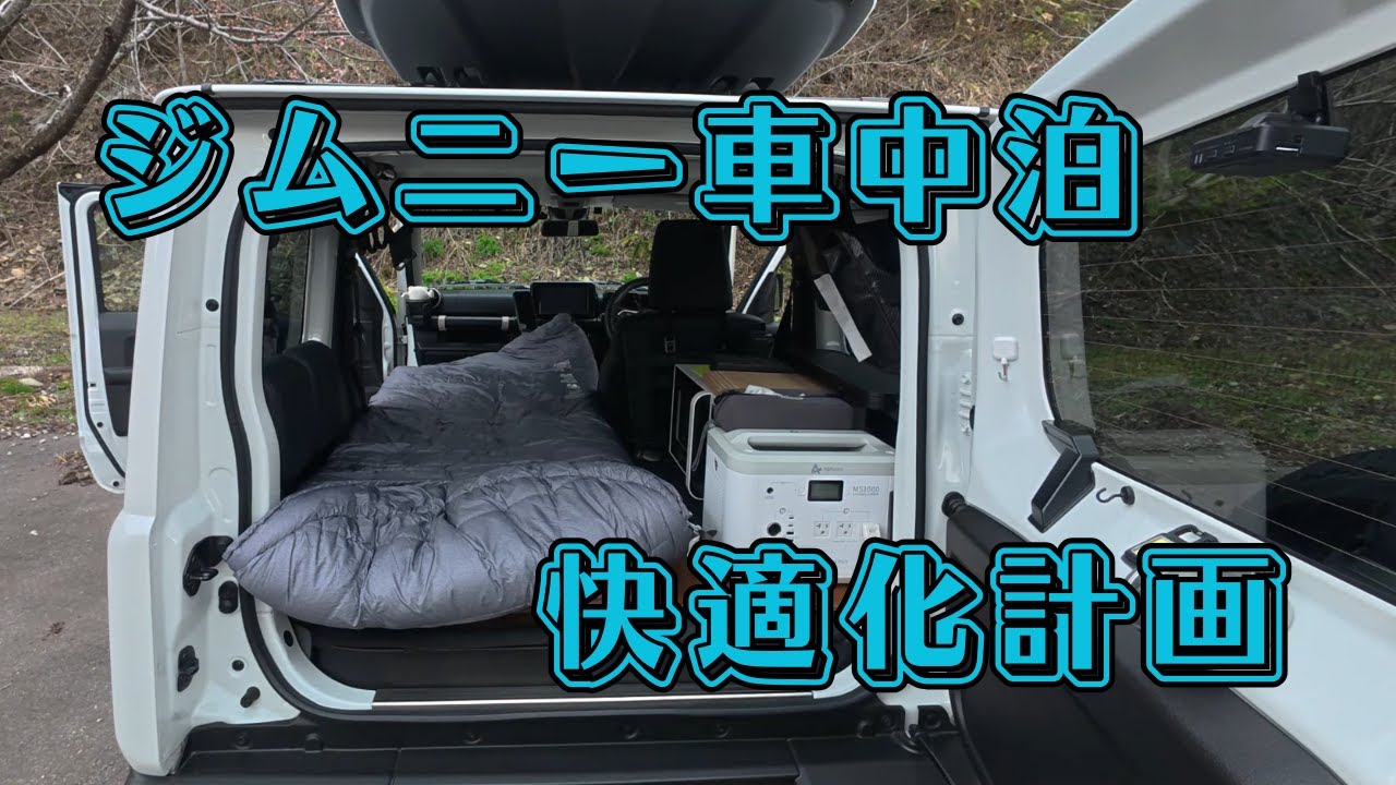 車中泊快適化計画【ジムニー車中泊】色々試した現在の最適解