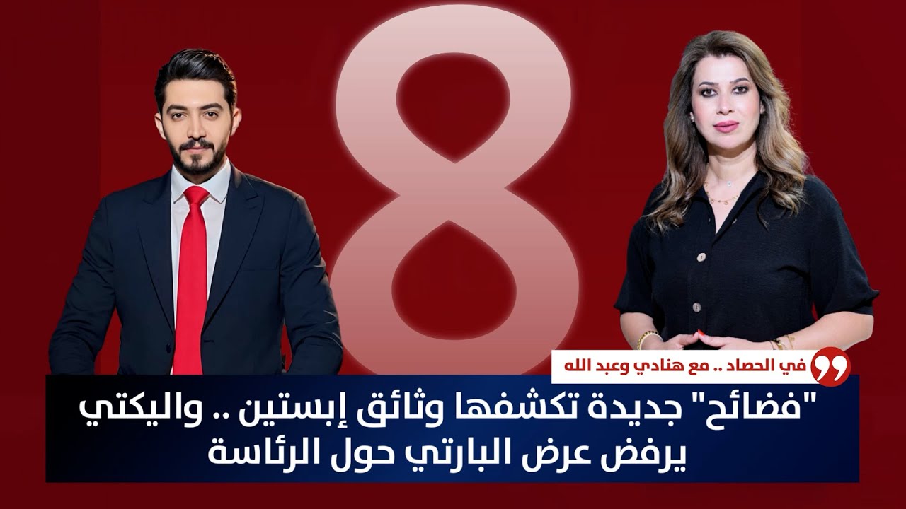 عاجل | فضائح جديدة تكشفها وثائق إبستين .. وتوتر في هرمز يهدد مفاوضات ايران | حصاد الأولى
