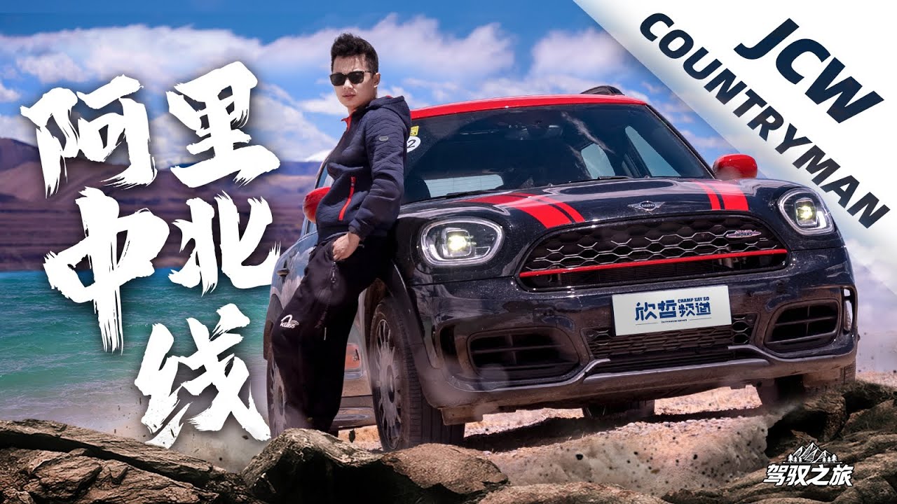 阿里中北线 x MINI JCW COUNTRYMAN | 驾驭之旅