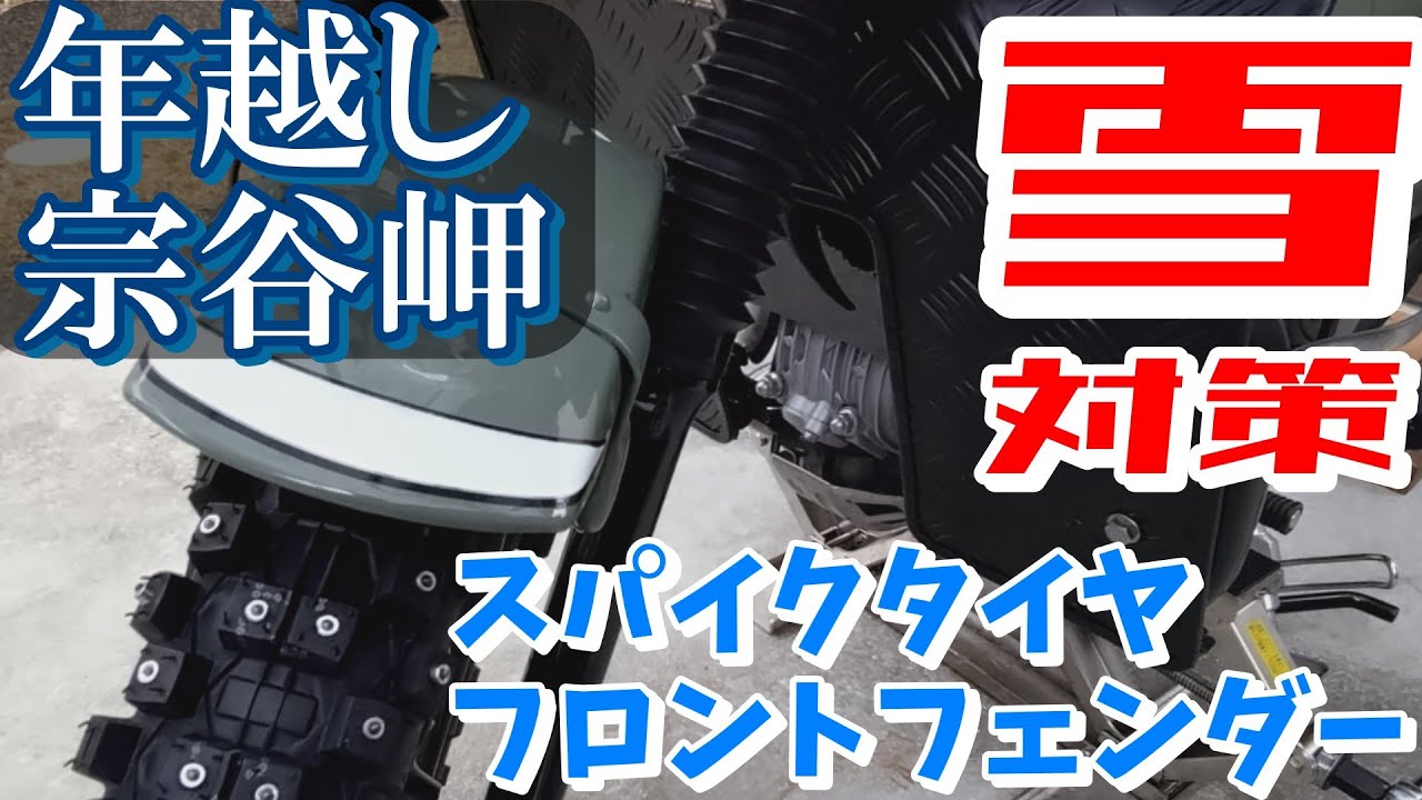 【2025-26年越し宗谷岬】ハンターカブを宗谷岬仕様にします！雪対策でフロントフェンダーのリフトアップとスパイクタイヤへの交換！