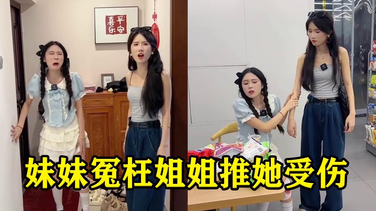 妹妹被人撞伤姐姐背她回家，她却撒谎是姐姐推得她，害的姐姐被爸爸一顿臭骂【魔鬼菇菇】