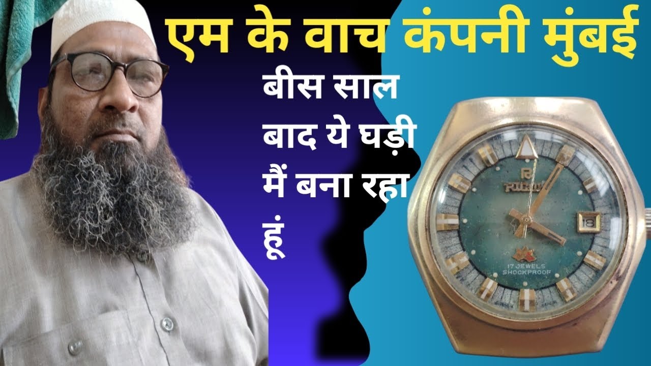 विंटेज वाच रीको चाभी और डेट | मोमेंट्स नंबर R 31 | फुल सर्विसिंग होते हुए देखे