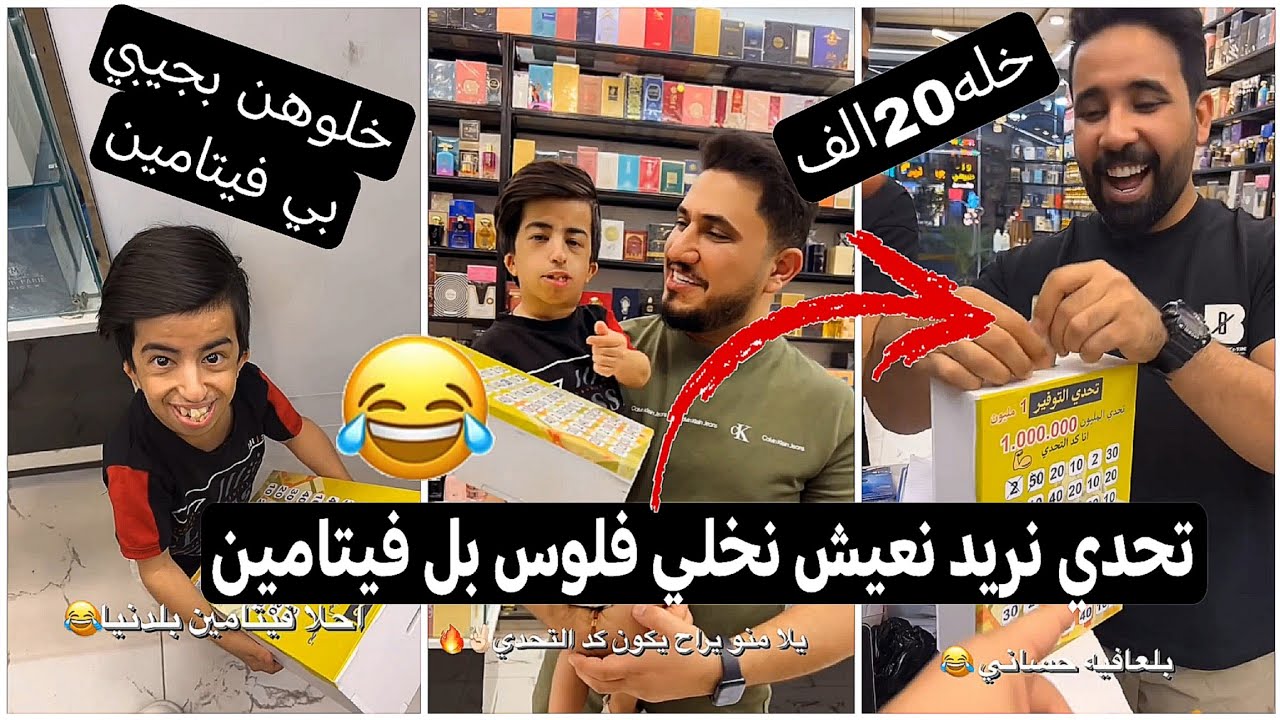 تحدي نخلي فلوس بل فيتامين وحساني يريد ياخذهن يكول جيبي هم بي فيتامين😂🤣كارثه يفوتكم