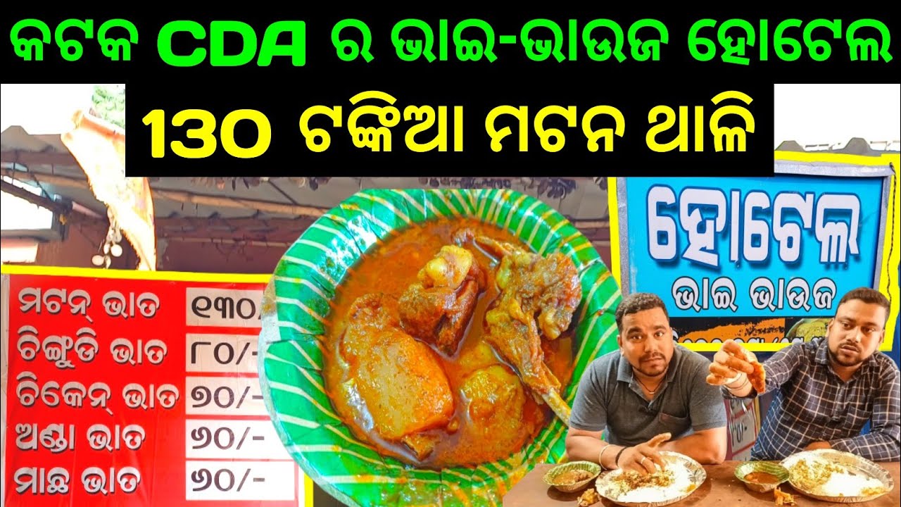 କଟକ CDA-10 ର ଭାଇ-ଭାଉଜଙ୍କ 130 ଟଙ୍କିଆ ମଟନ ହୋଟେଲ 👌 // Unlimited Mutton Thali Only 130 Rupees // #mutton
