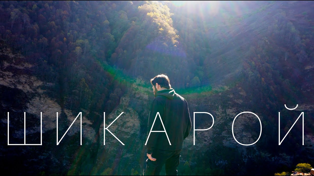 Шикарой | Древнее заброшенное поселение в Чечне | Дайте мне крылья | SINHO